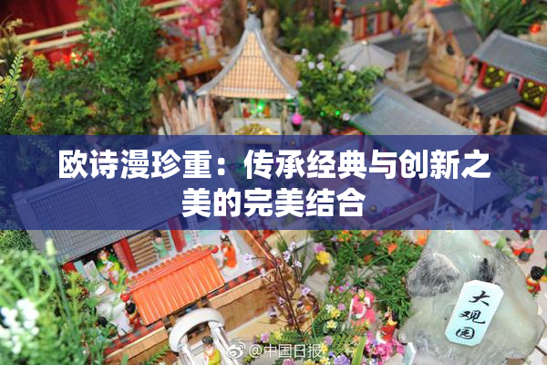 欧诗漫珍重：传承经典与创新之美的完美结合