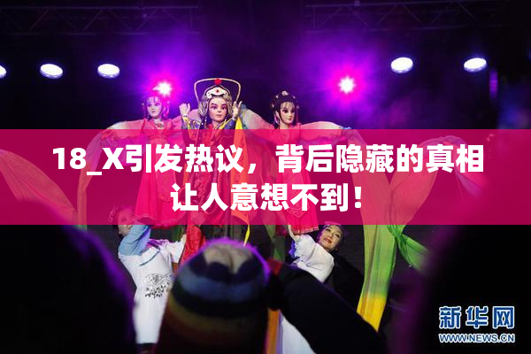 18_X引发热议，背后隐藏的真相让人意想不到！