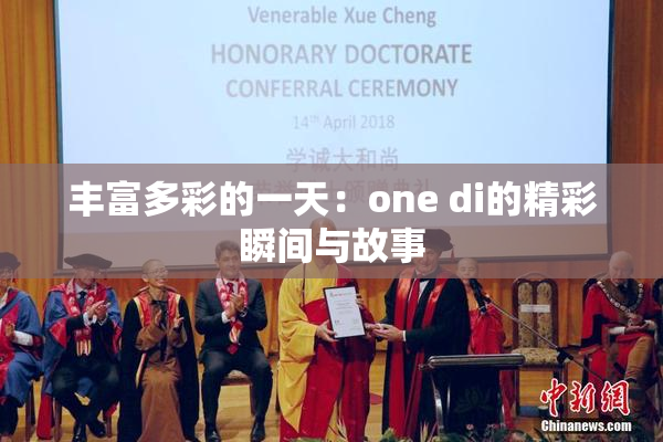 丰富多彩的一天：one di的精彩瞬间与故事