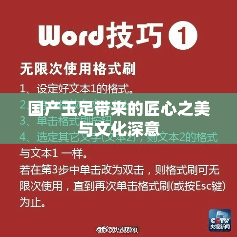 国产玉足带来的匠心之美与文化深意