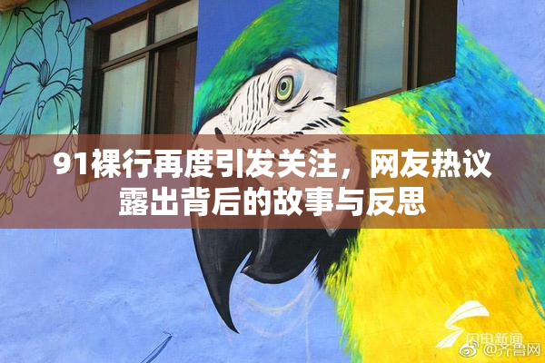 91裸行再度引发关注，网友热议露出背后的故事与反思