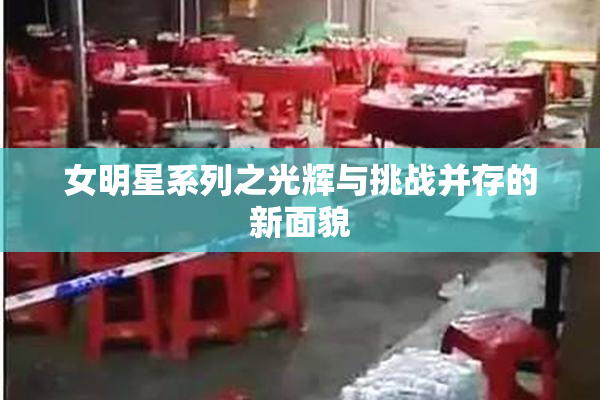 女明星系列之光辉与挑战并存的新面貌