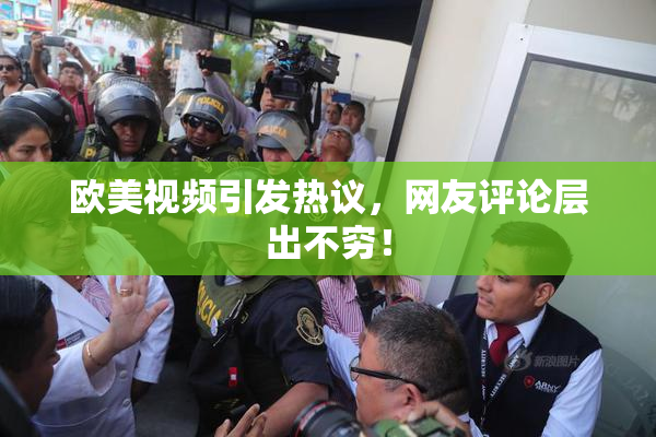 欧美视频引发热议，网友评论层出不穷！