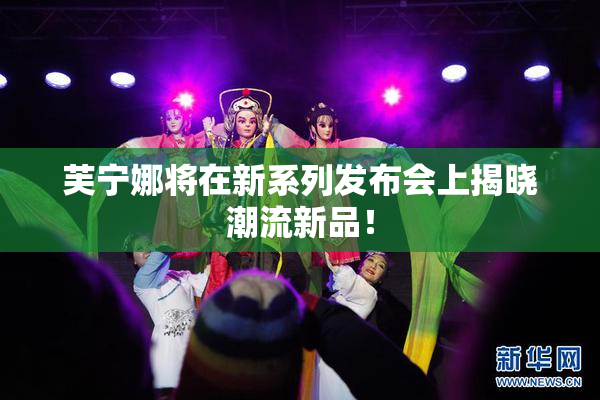 芙宁娜将在新系列发布会上揭晓潮流新品！