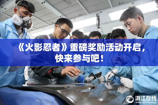 《火影忍者》重磅奖励活动开启，快来参与吧！