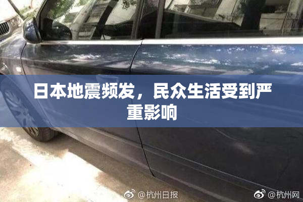 日本地震频发，民众生活受到严重影响