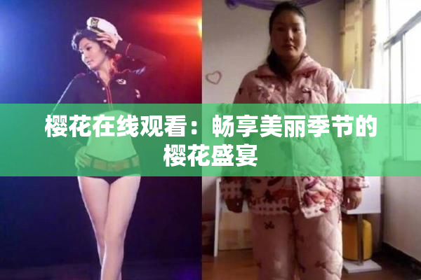 樱花在线观看：畅享美丽季节的樱花盛宴