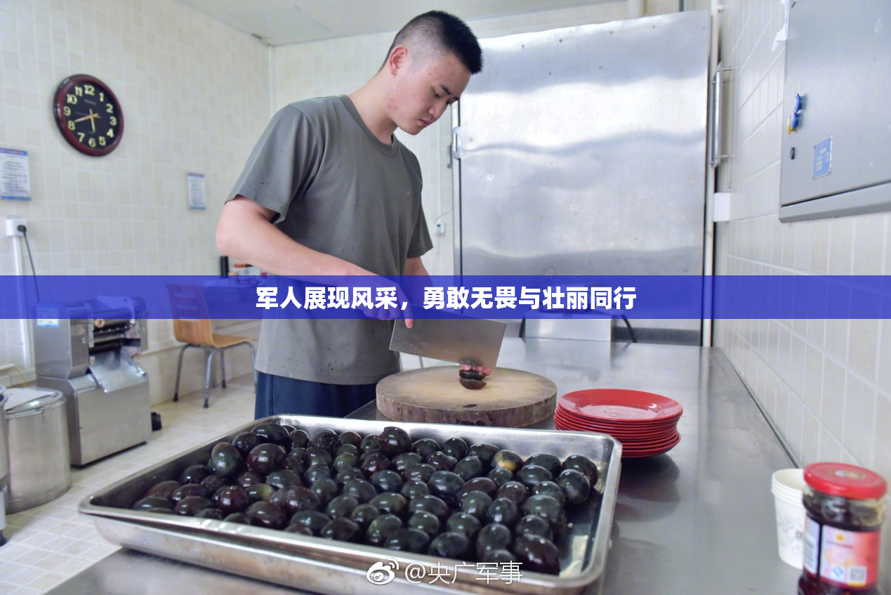 军人展现风采，勇敢无畏与壮丽同行