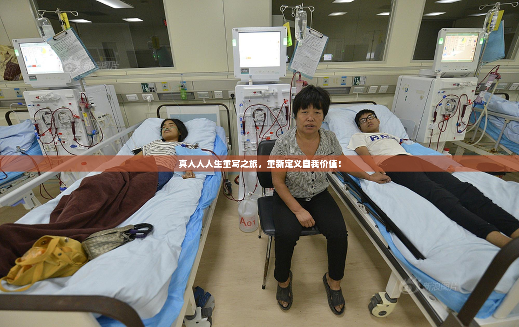真人人人生重写之旅，重新定义自我价值！