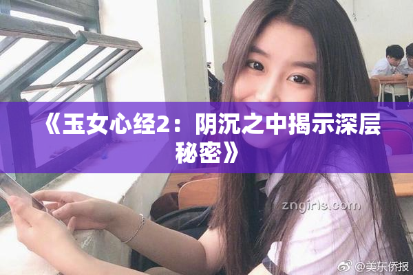 《玉女心经2：阴沉之中揭示深层秘密》