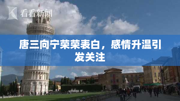 唐三向宁荣荣表白，感情升温引发关注