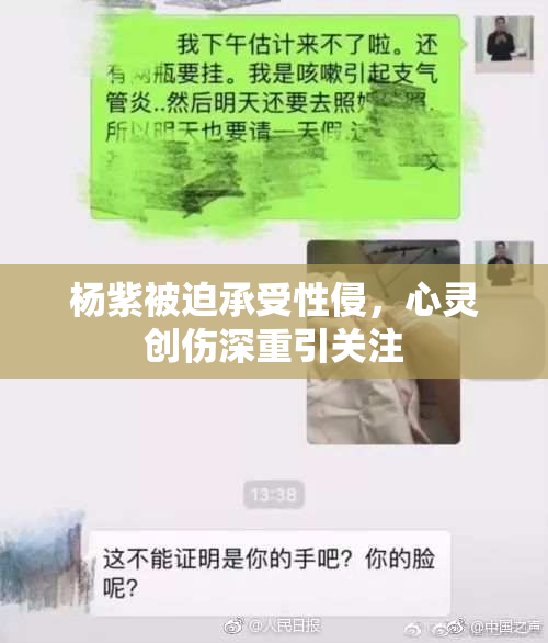 杨紫被迫承受性侵，心灵创伤深重引关注