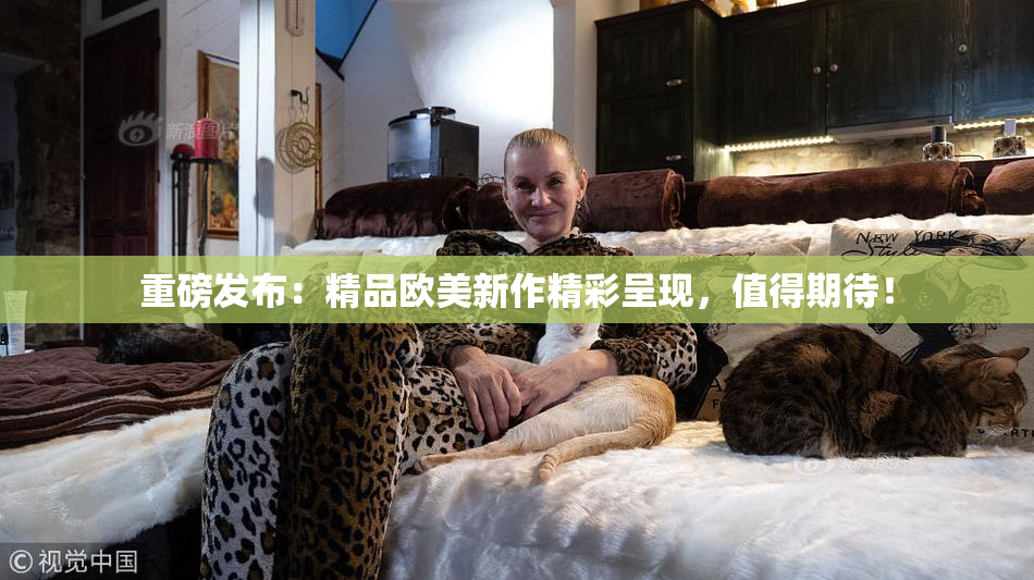 重磅发布：精品欧美新作精彩呈现，值得期待！