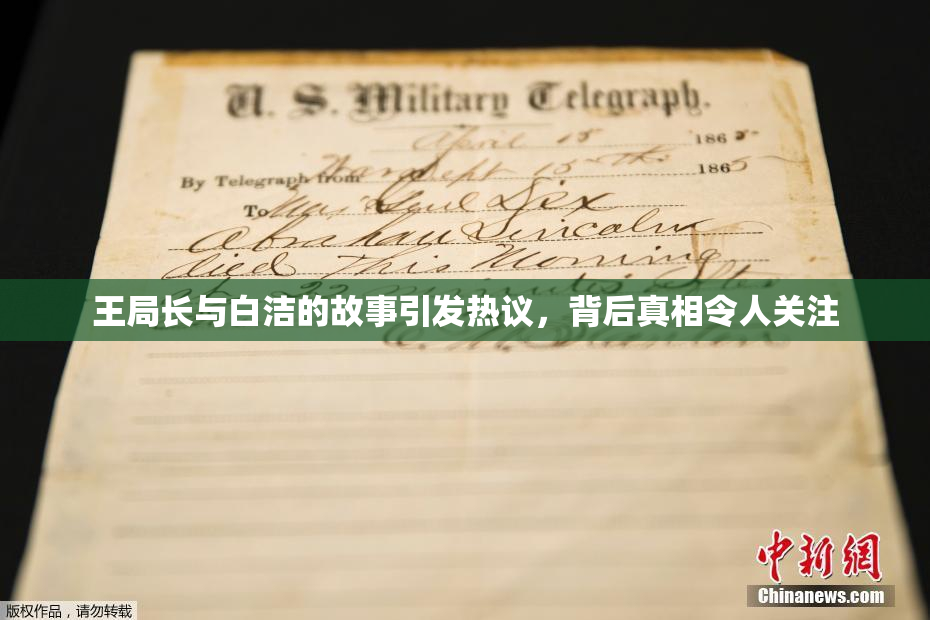王局长与白洁的故事引发热议，背后真相令人关注