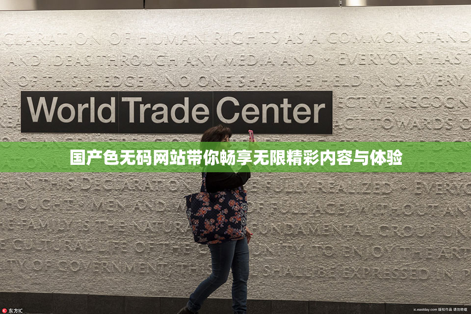 国产色无码网站带你畅享无限精彩内容与体验
