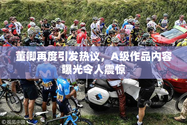 董卿再度引发热议，A级作品内容曝光令人震惊