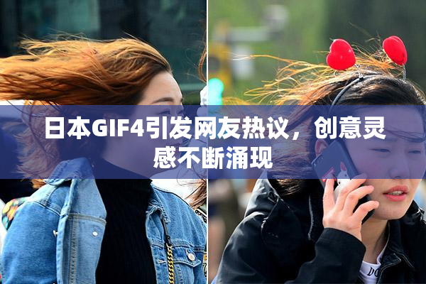 日本GIF4引发网友热议，创意灵感不断涌现