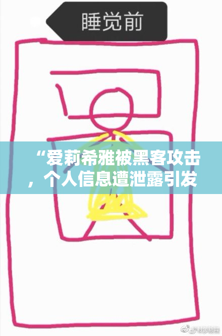 “爱莉希雅被黑客攻击，个人信息遭泄露引发关注”