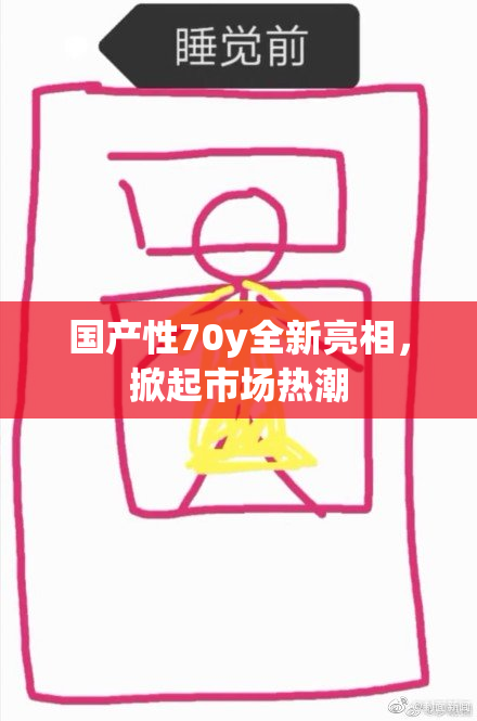 国产性70y全新亮相，掀起市场热潮