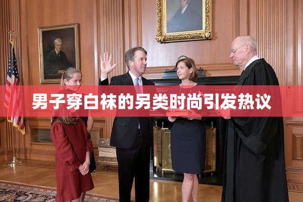 男子穿白袜的另类时尚引发热议