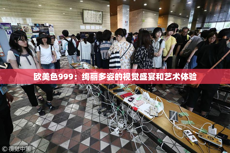 欧美色999：绚丽多姿的视觉盛宴和艺术体验
