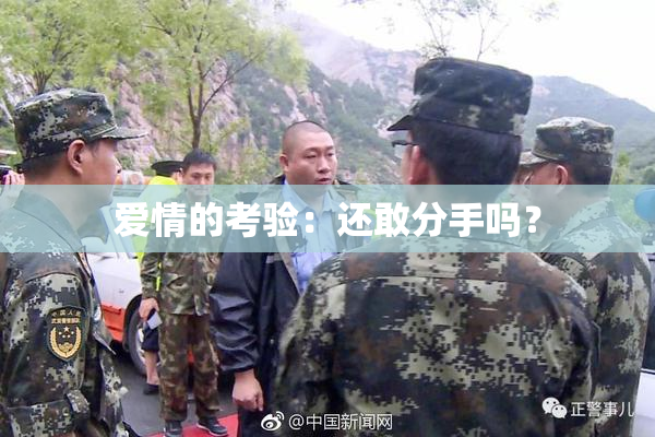 爱情的考验：还敢分手吗？