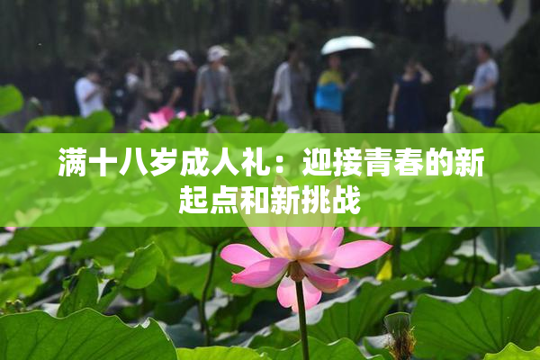 满十八岁成人礼：迎接青春的新起点和新挑战