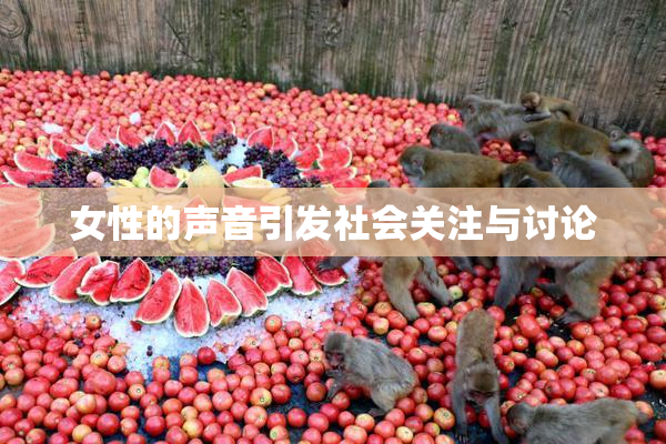 女性的声音引发社会关注与讨论