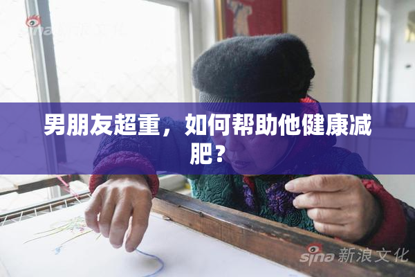 男朋友超重，如何帮助他健康减肥？