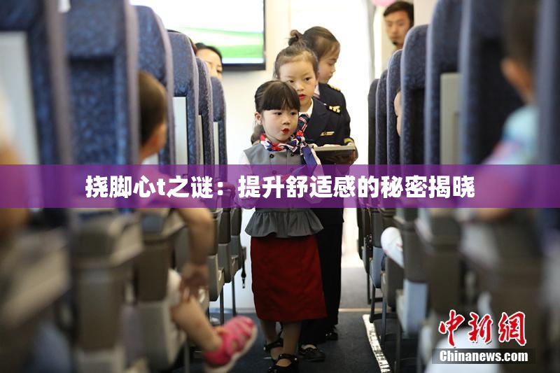 挠脚心t之谜：提升舒适感的秘密揭晓