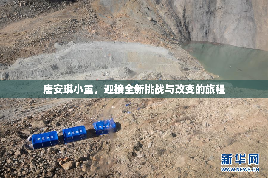 唐安琪小重，迎接全新挑战与改变的旅程
