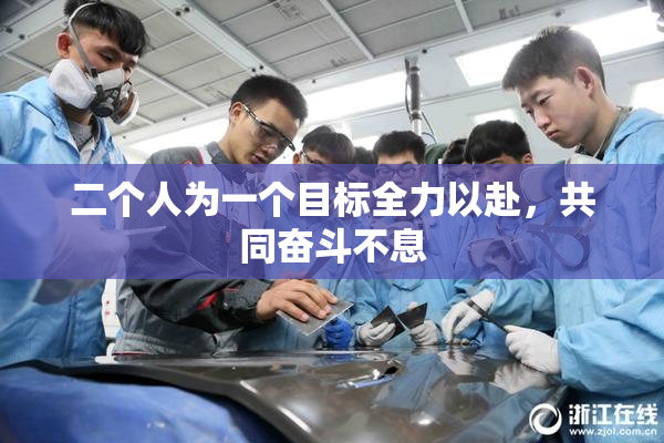 二个人为一个目标全力以赴，共同奋斗不息