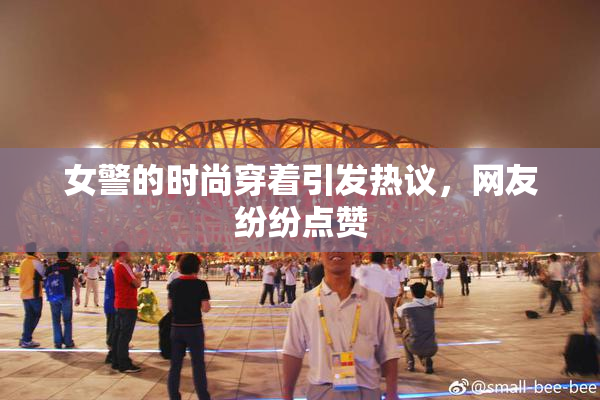 女警的时尚穿着引发热议，网友纷纷点赞