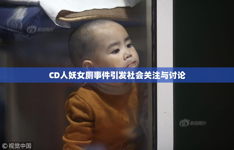 CD人妖女厕事件引发社会关注与讨论