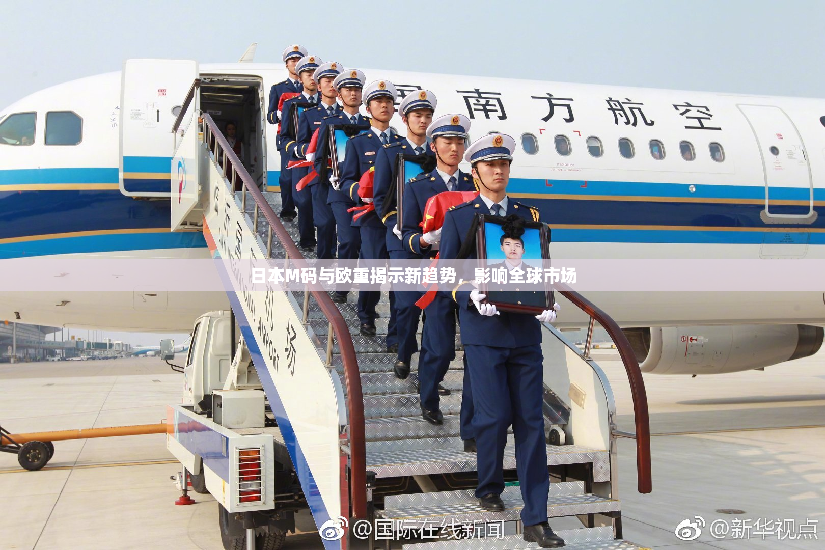 日本M码与欧重揭示新趋势，影响全球市场