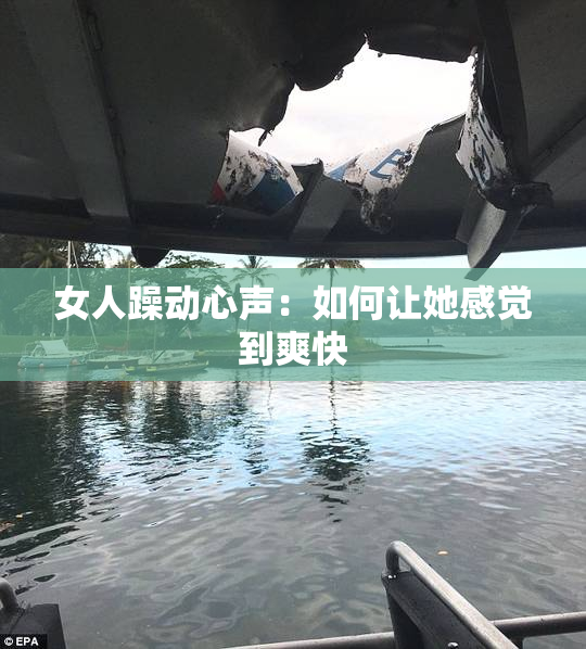 女人躁动心声：如何让她感觉到爽快