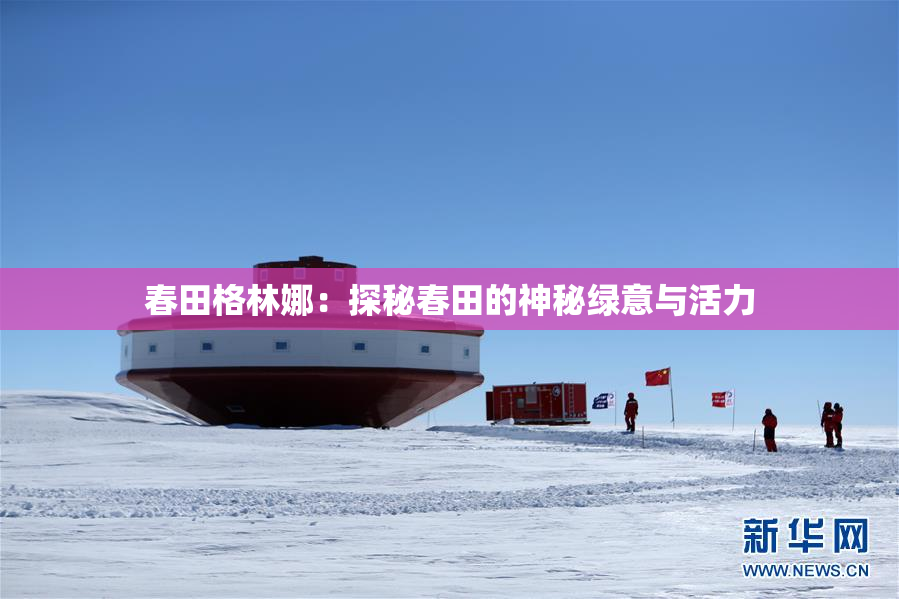 春田格林娜：探秘春田的神秘绿意与活力