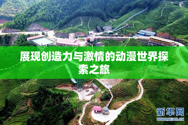 展现创造力与激情的动漫世界探索之旅