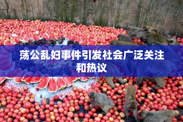 荡公乱妇事件引发社会广泛关注和热议