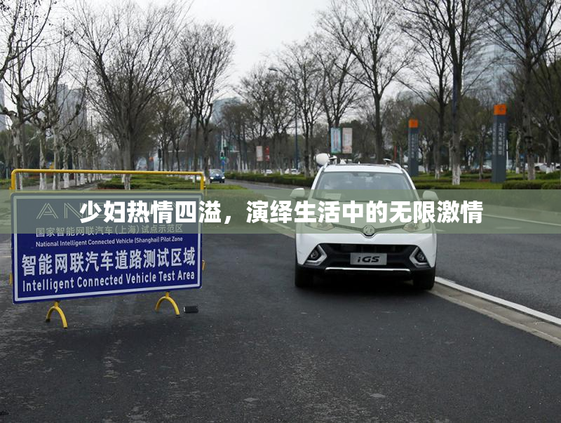 少妇热情四溢，演绎生活中的无限激情