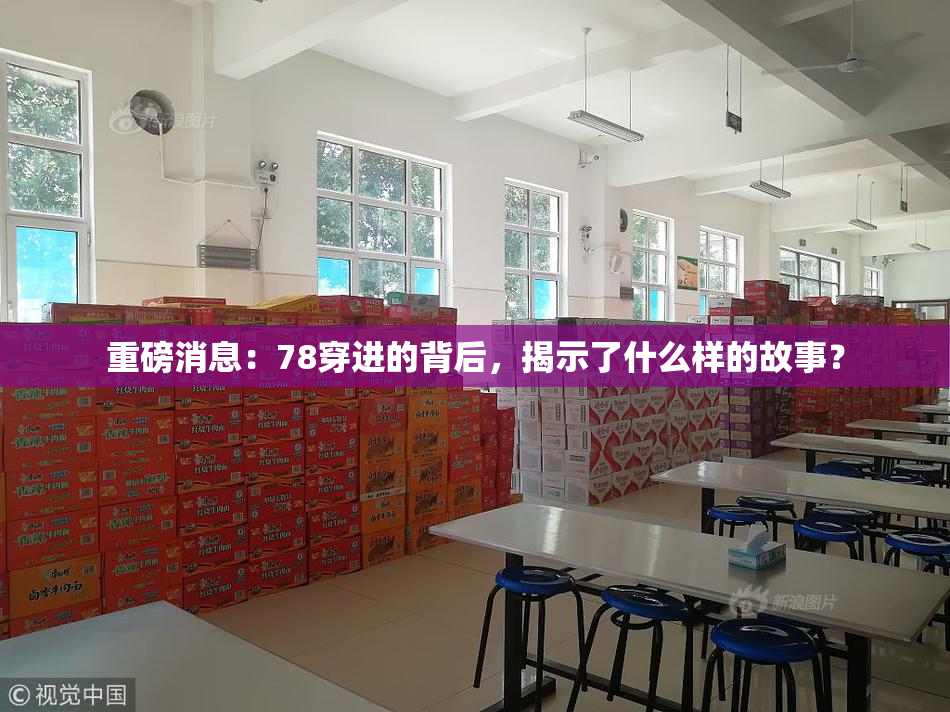 重磅消息：78穿进的背后，揭示了什么样的故事？