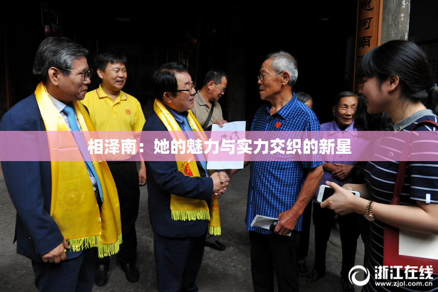 相泽南：她的魅力与实力交织的新星