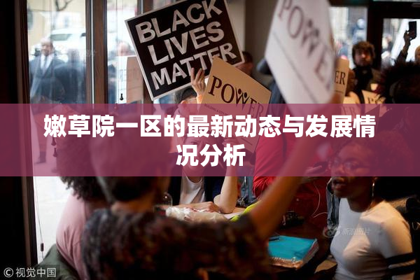 嫩草院一区的最新动态与发展情况分析