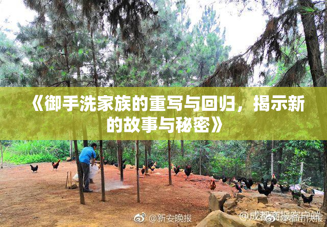 《御手洗家族的重写与回归，揭示新的故事与秘密》