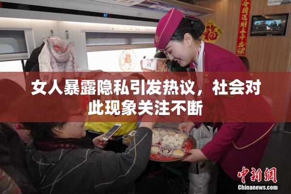 女人暴露隐私引发热议，社会对此现象关注不断