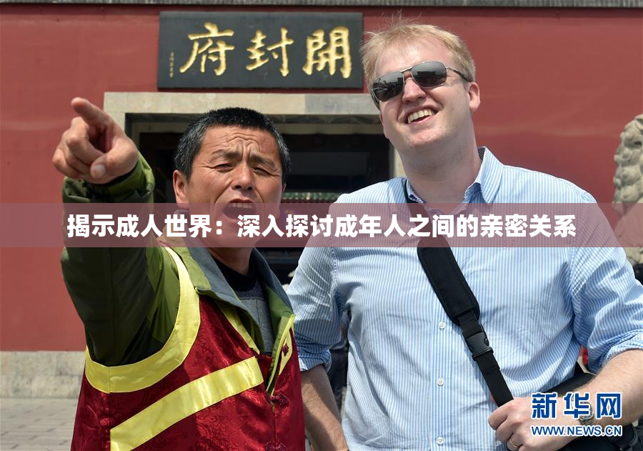 揭示成人世界：深入探讨成年人之间的亲密关系