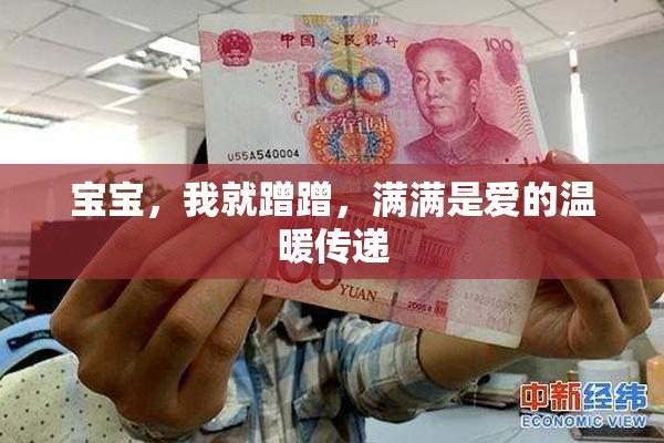 宝宝，我就蹭蹭，满满是爱的温暖传递