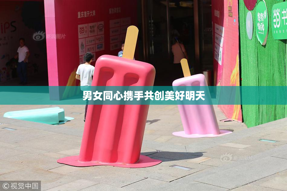 男女同心携手共创美好明天