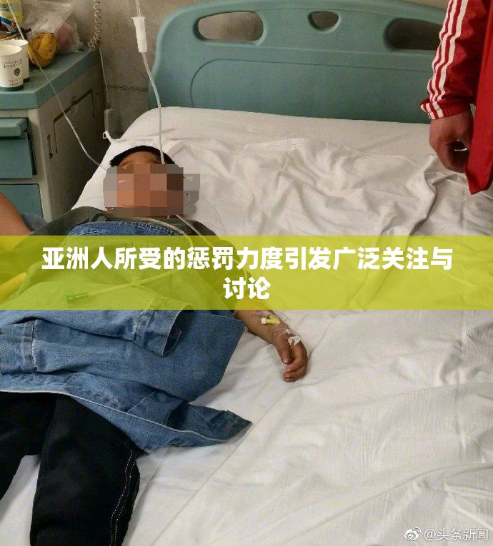 亚洲人所受的惩罚力度引发广泛关注与讨论