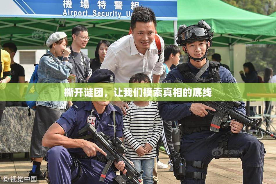 撕开谜团，让我们摸索真相的底线